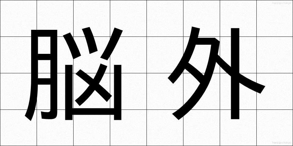 脳外 (のうがい)