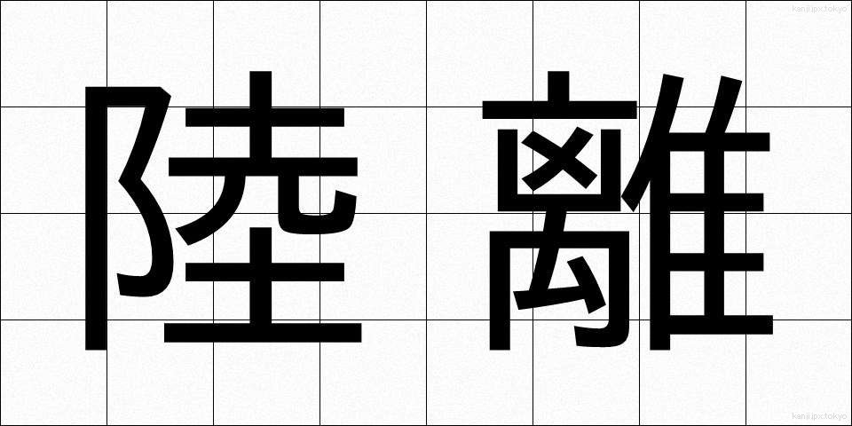 陸離 (りくり)