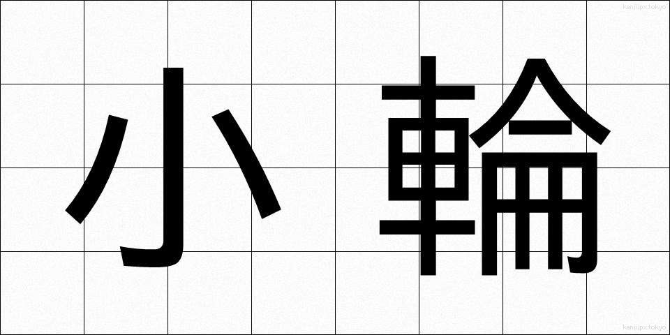 小輪 (しょうりん)