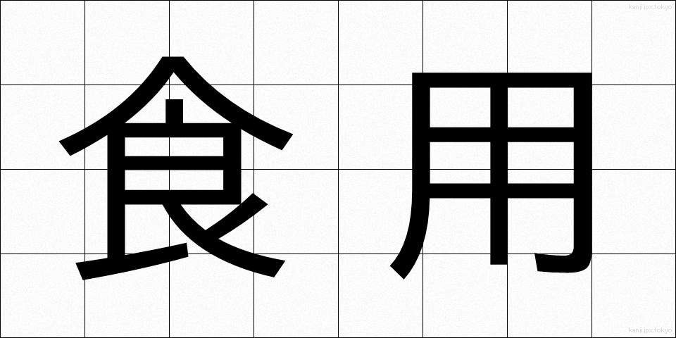 食用 (しょくよう)