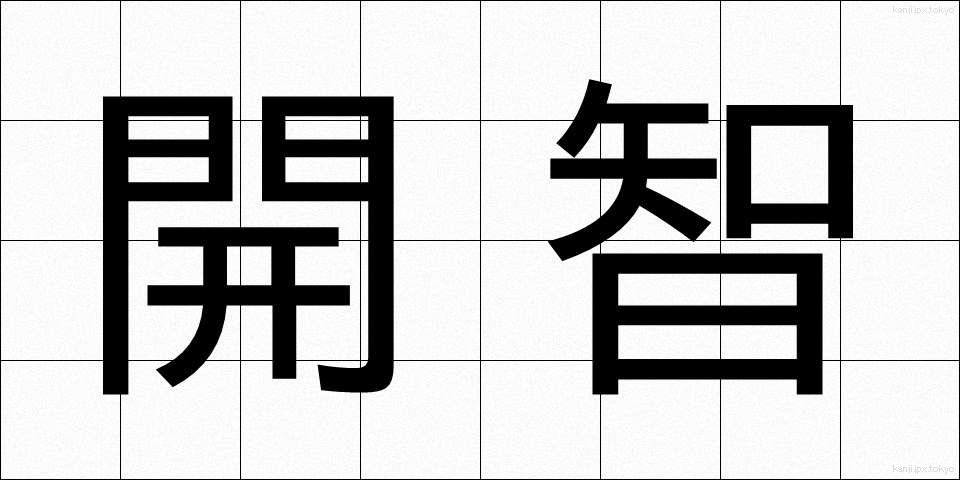 開智 (かいち)