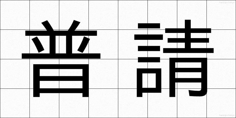 普請 (ふしん)