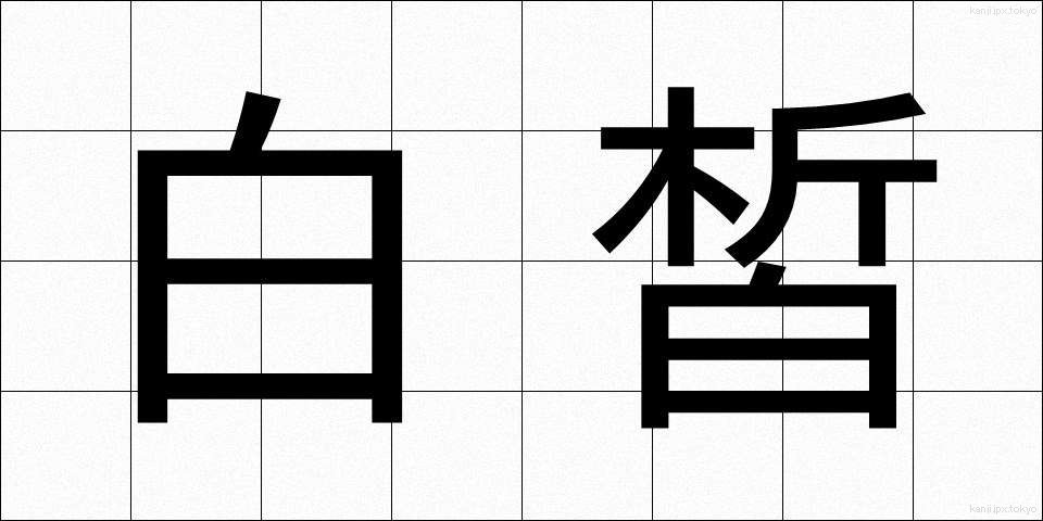 白皙 (はくせき)