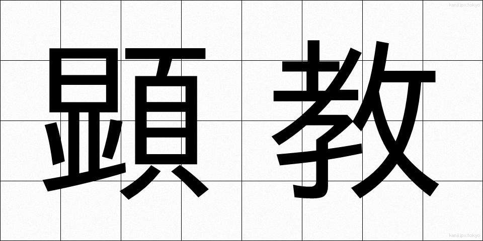 顕教 (けんきょう)