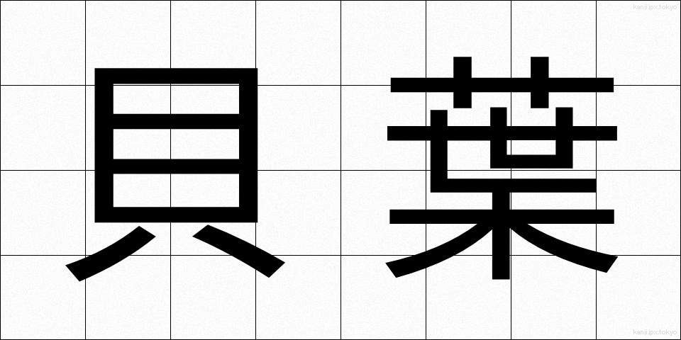 貝葉 (かいよう)