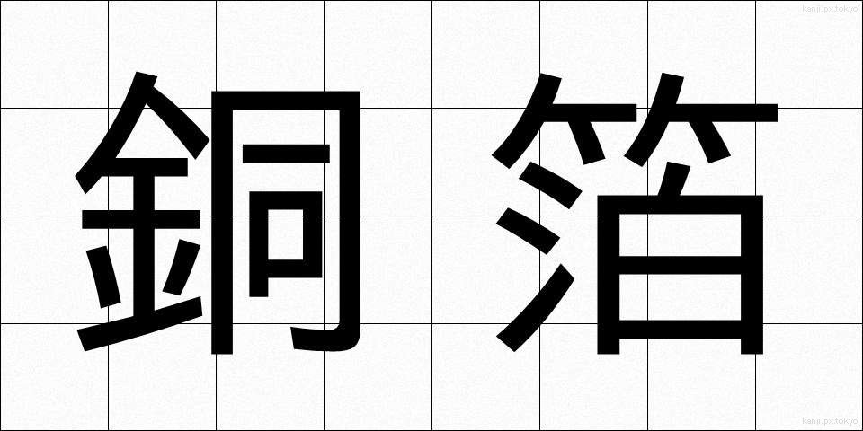 銅箔 (どうはく)