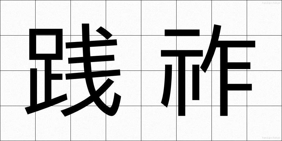 践祚 (せんそ)