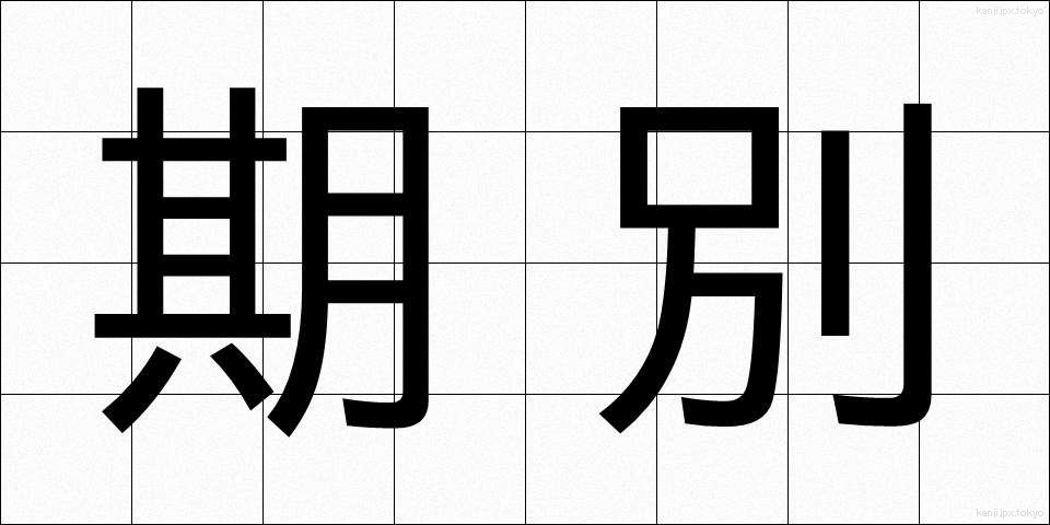 期別 (きべつ)