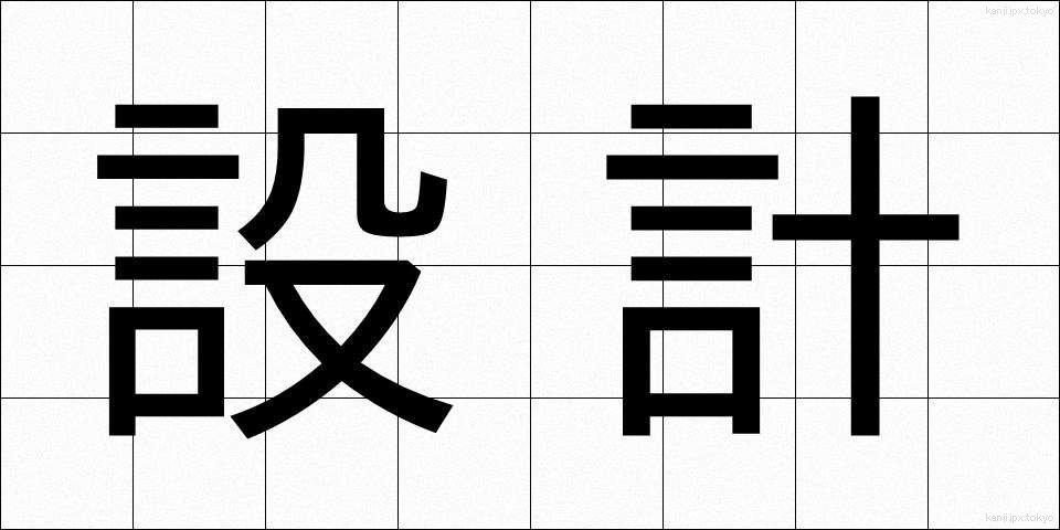 設計 (せっけい)