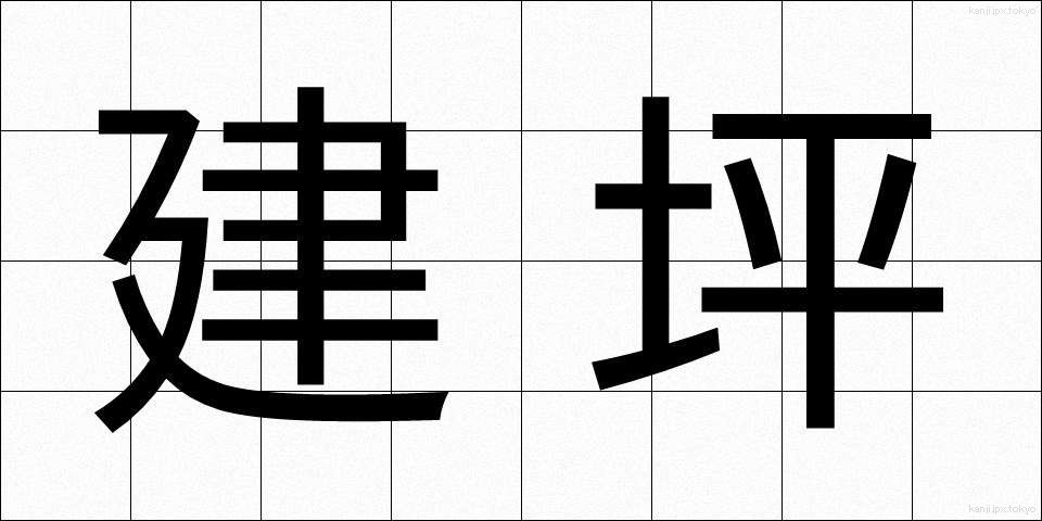 建坪 (たてつぼ)