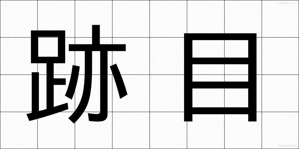 跡目 (あとめ)