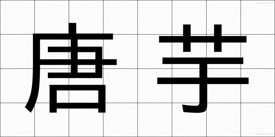 唐芋 (とういも)