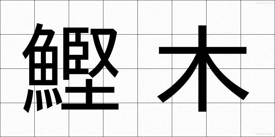 鰹木 (かつおぎ)