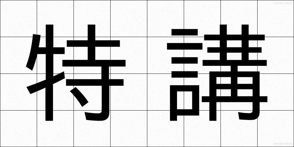 特講 (とくこう)