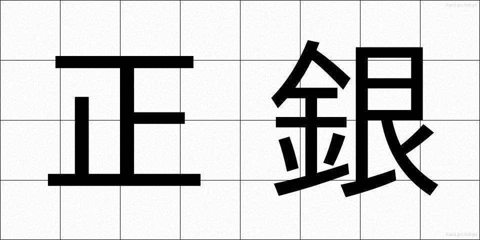 正銀 (せいぎん)