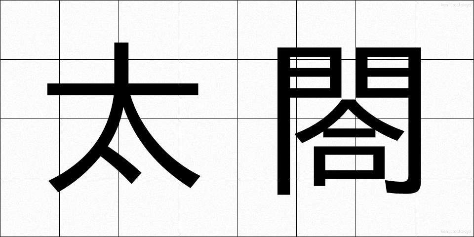 太閤 (たいこう)
