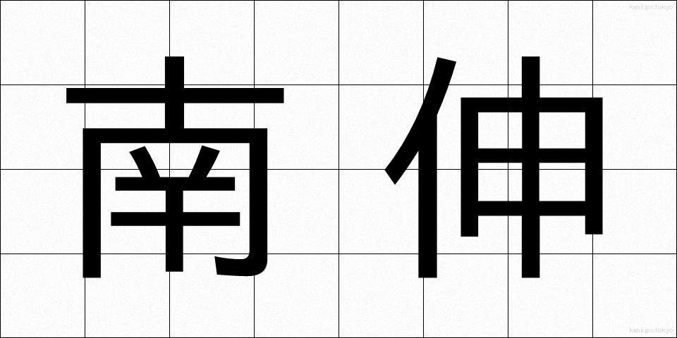南伸 (なんしん)