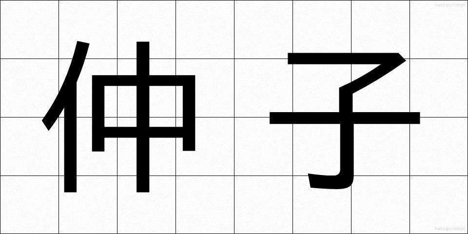 仲子 (なかご)