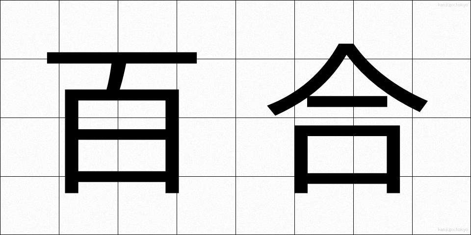 百合 (ゆり)