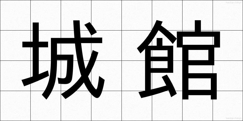 城館 (じょうかん)