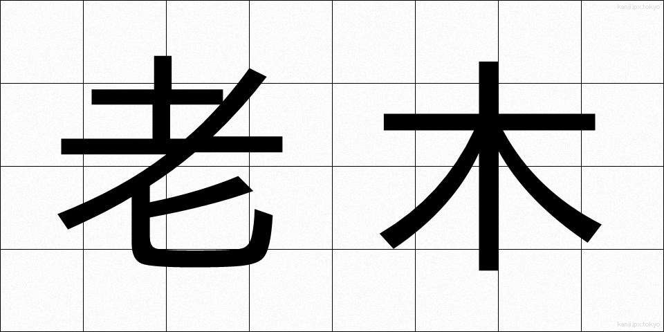 老木 (ろうぼく)