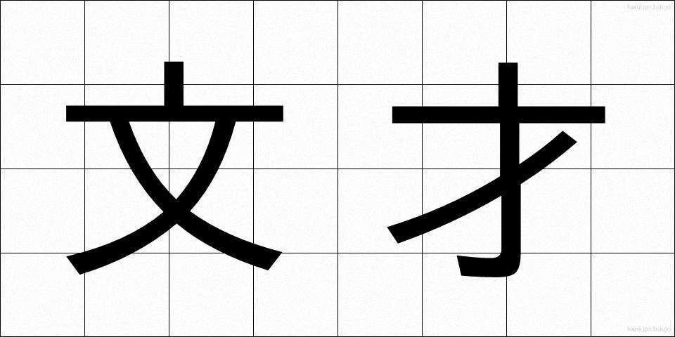 文才 (ぶんさい)