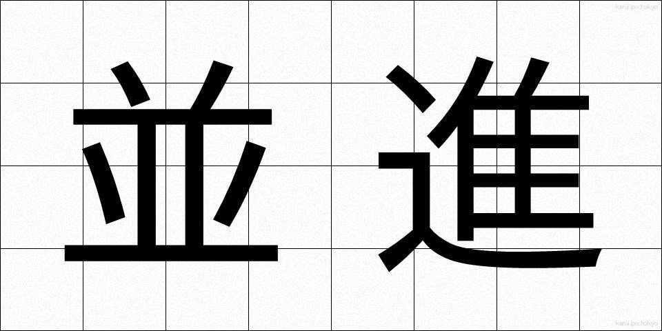 並進 (へいしん)