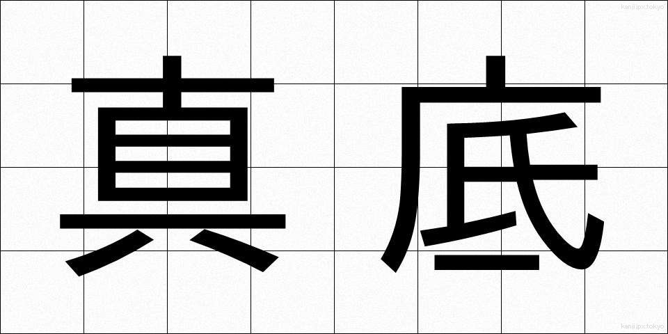 真底 (しんそこ)
