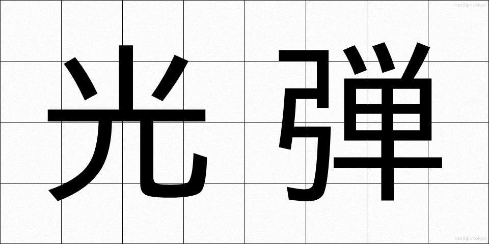 光弾 (こうだん)
