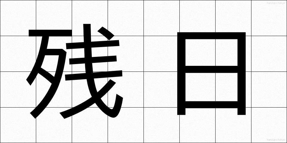 残日 (ざんじつ)