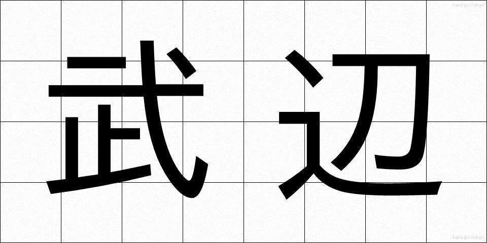 武辺 (ぶへん)