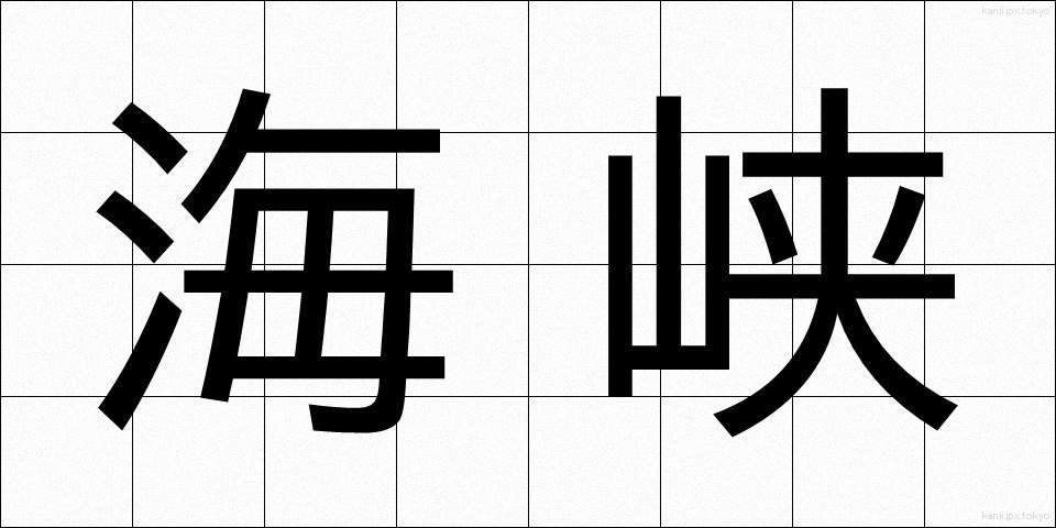 海峡 (かいきょう)