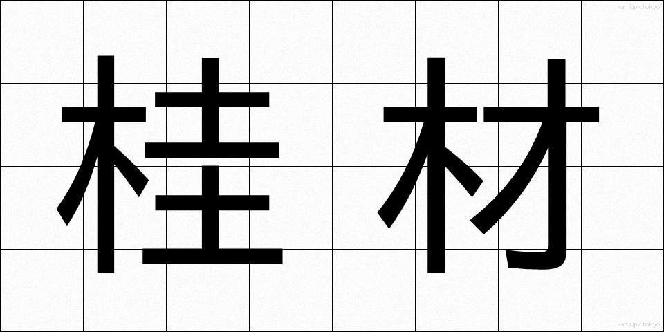 桂材 (かつざい)