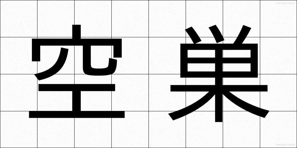 空巣 (あきす)