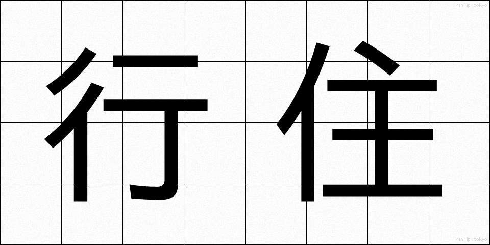 行住 (ぎょうじゅう)