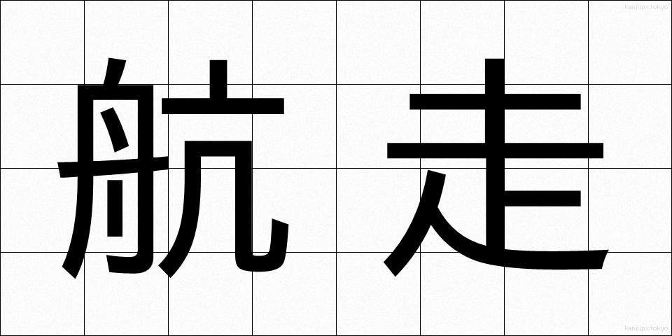 航走 (こうそう)