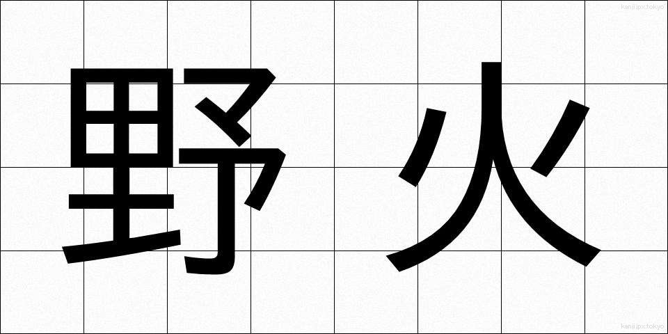 野火 (のび)