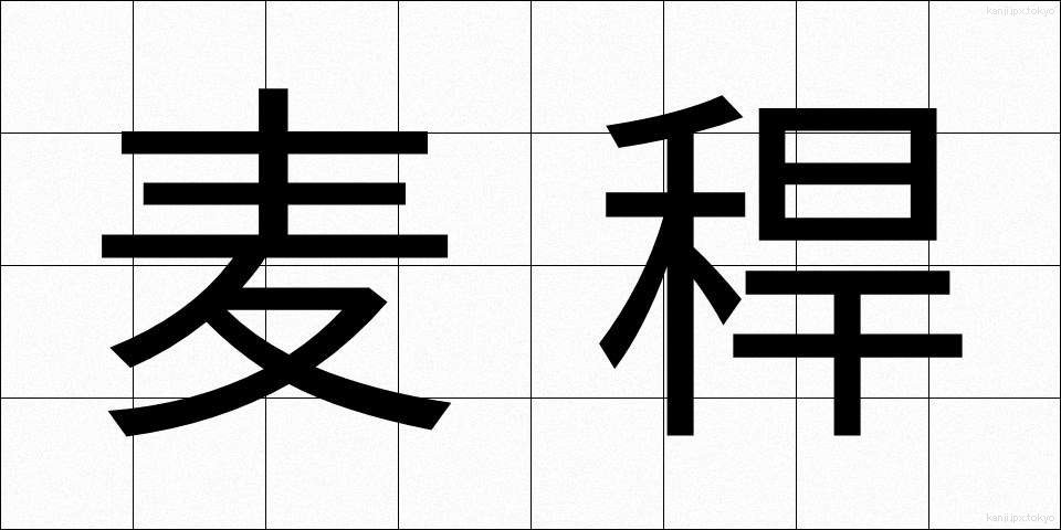 麦稈 (ばっかん)