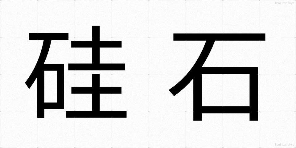 硅石 (けいせき)