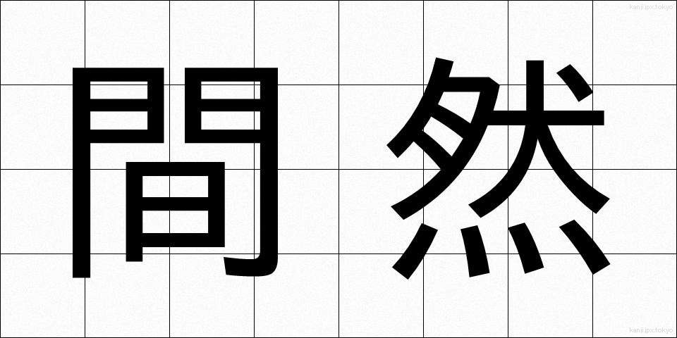 間然 (かんぜん)