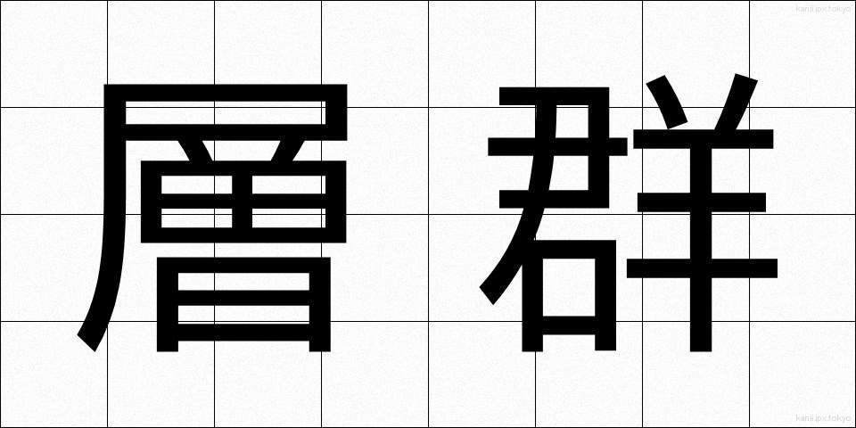 層群 (そうぐん)
