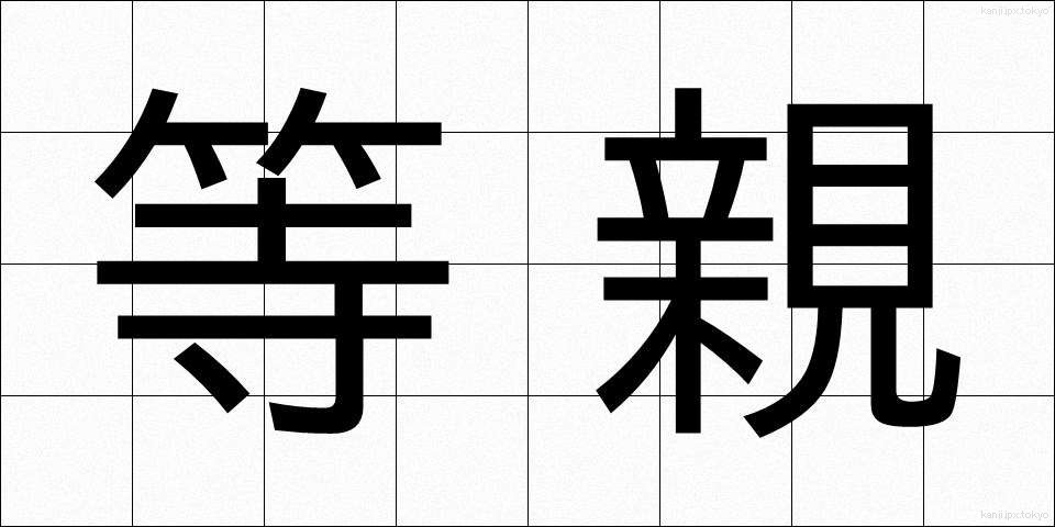 等親 (とうしん)