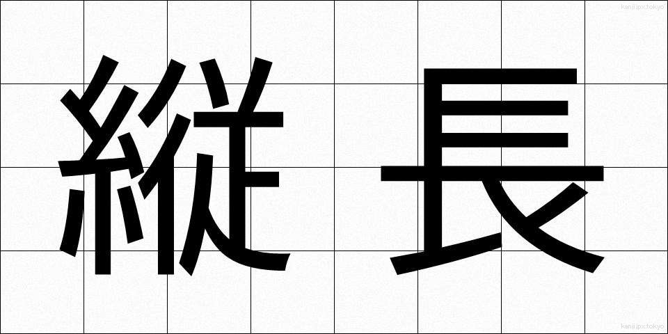 縦長 (たてなが)