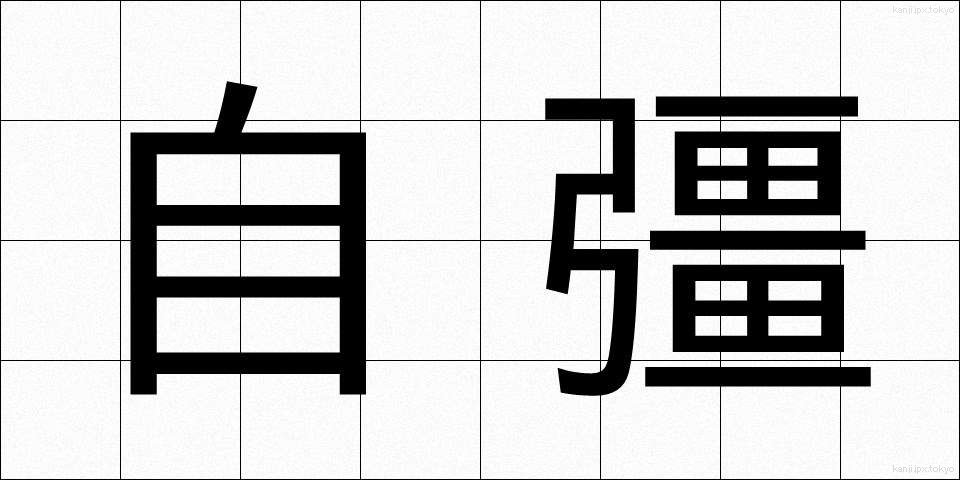 自彊 (じきょう)
