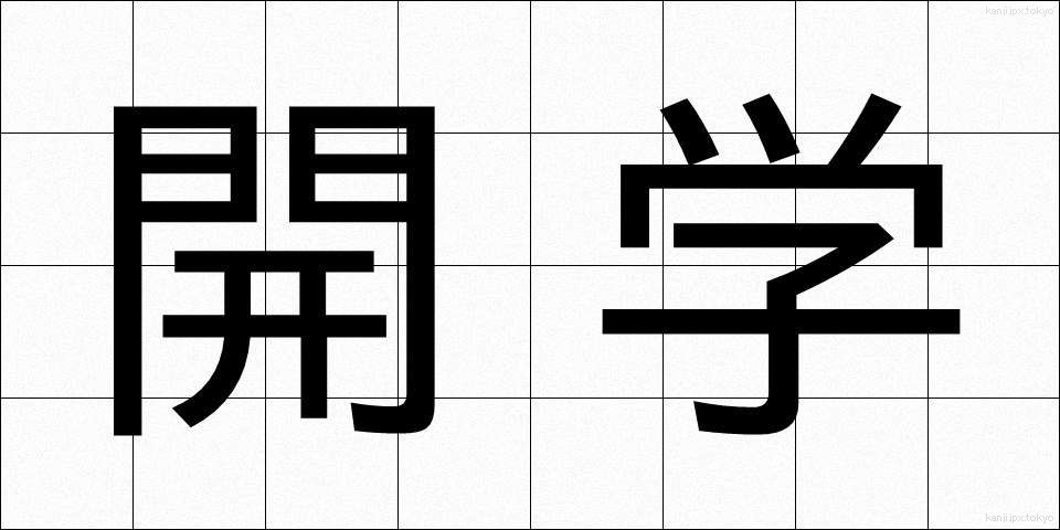開学 (かいがく)