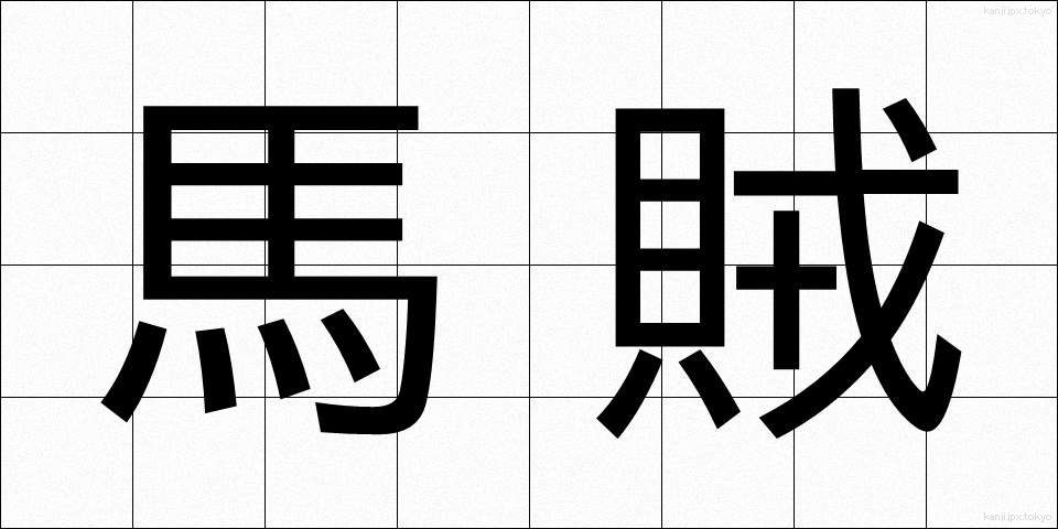 馬賊 (ばぞく)