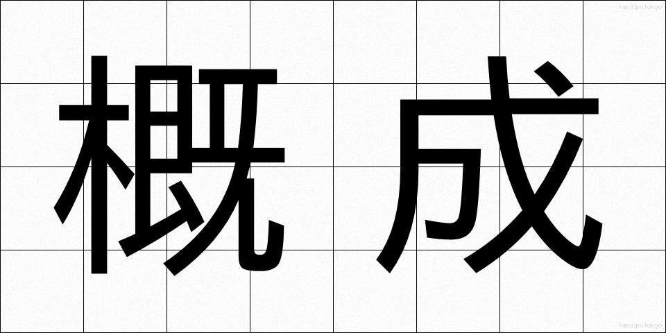 概成 (がいせい)
