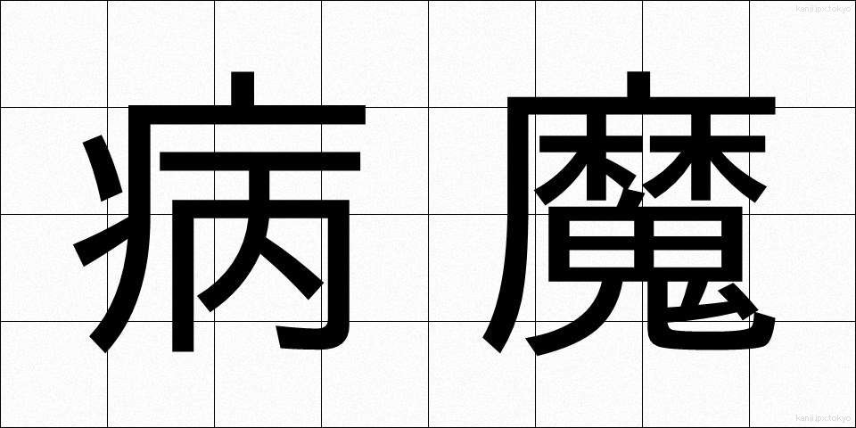 病魔 (びょうま)