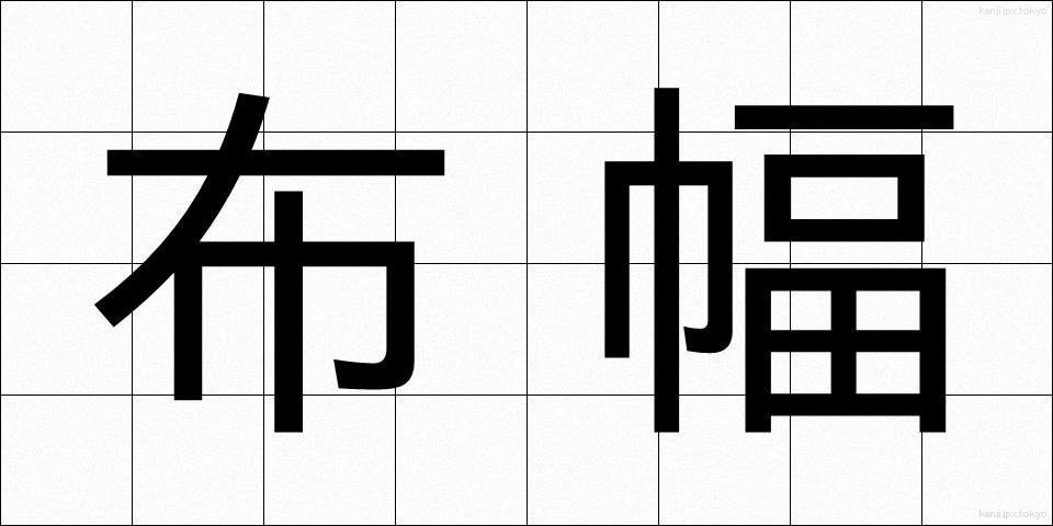 布幅 (ぬのはば)