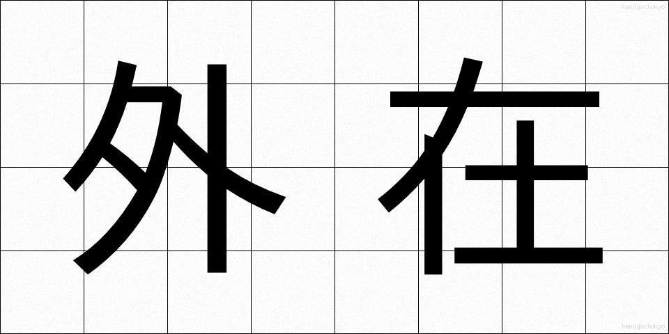 外在 (がいざい)